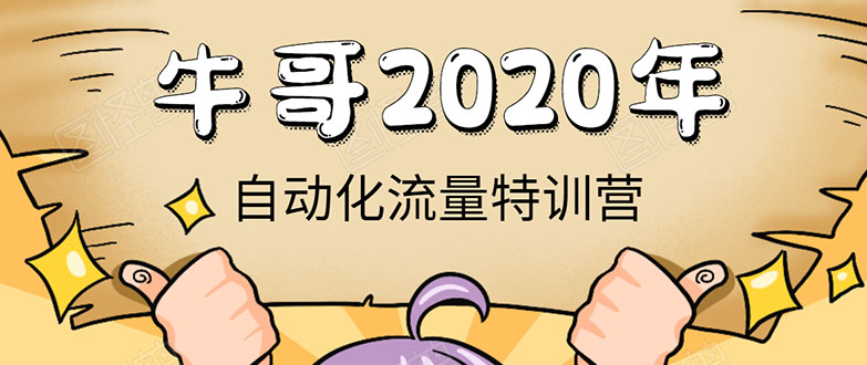 牛哥微课堂：《2020年自动化流量特训营》-乐学教程网