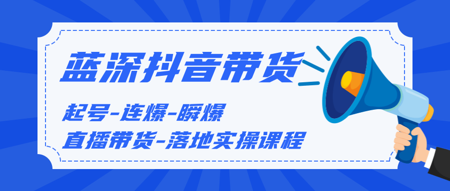 蓝深传媒:短视频实战培训 抖音带货0基础教学-乐学教程网