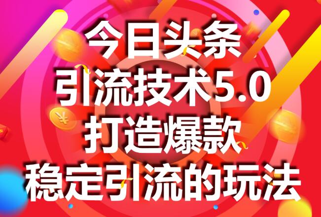 狼叔：今日头条引流技术4.0-5.0(无水印)-乐学教程网