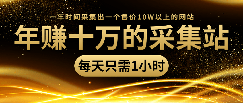 采集站教程 网站搬运采集内容课程(含课件)-乐学教程网