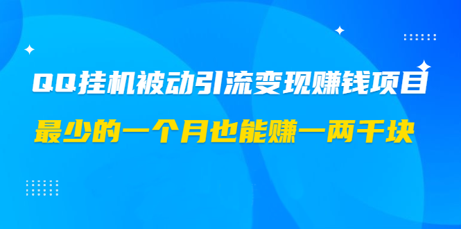 QQ空间被动引流挂机版 轻松月入一两千的网赚项目-乐学教程网