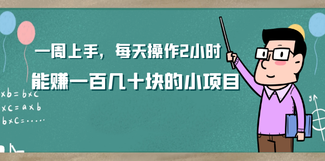 新手网赚小项目 一天赚一百几十块很靠谱-乐学教程网