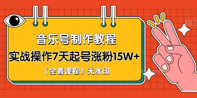 蓝深抖音实战课程 音乐号养成教程 实操7天起号千万粉(无水印)-乐学教程网