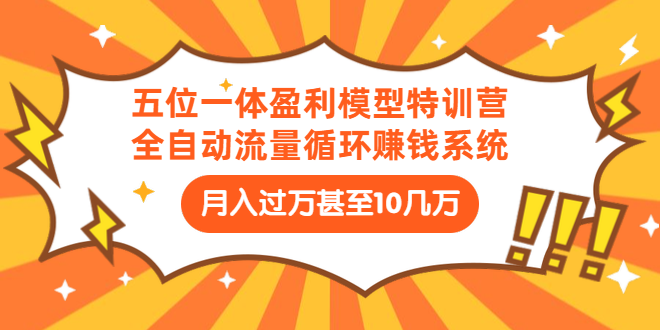 九京·五位一体盈利模型特训营（三节教程）-乐学教程网