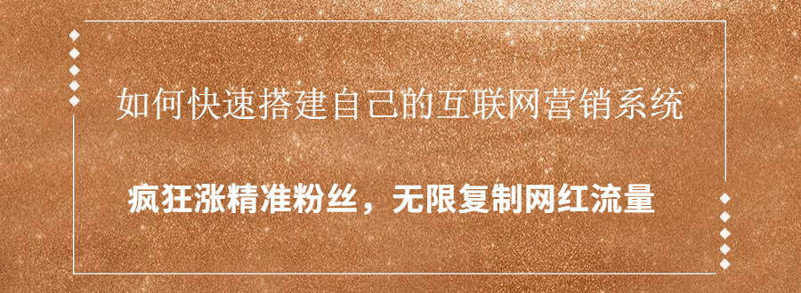 九门商学院：封神学员特训营 复制网红流量-乐学教程网