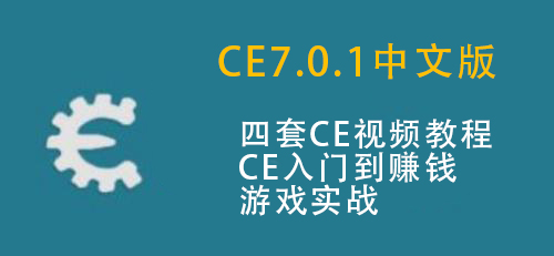 CE7.0.1新版修改内存视频 Cheat Engine中文版游戏修改器视频教程-乐学教程网