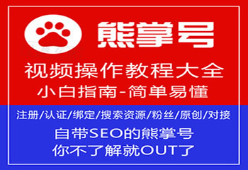 零基础入门学习熊掌号、百度SEO实战操作-乐学教程网