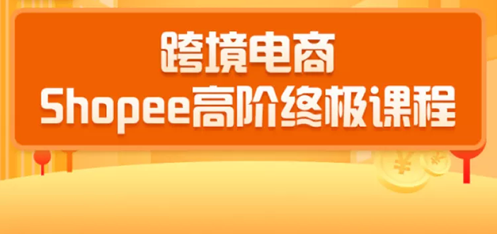 千鸟跨境：跨境电商蓝海新机会-shopee终极课程(价值3900)-乐学教程网