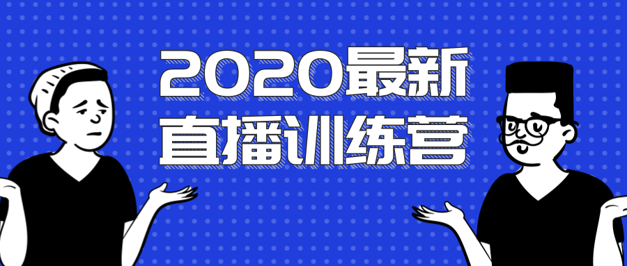 陈江雄：浪起直播训练营 一次性将直播玩法讲透，让你通过直播快速弯道超车-乐学教程网