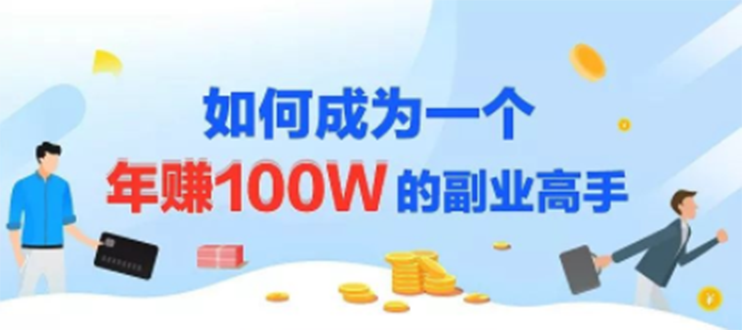 年赚100W的副业项目,建立做课+卖课体系-乐学教程网