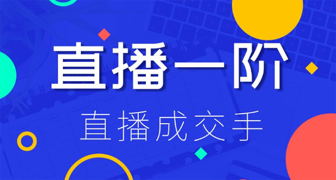 视能学院：直播一阶直播成交手,带货直播间冷启动指南-乐学教程网