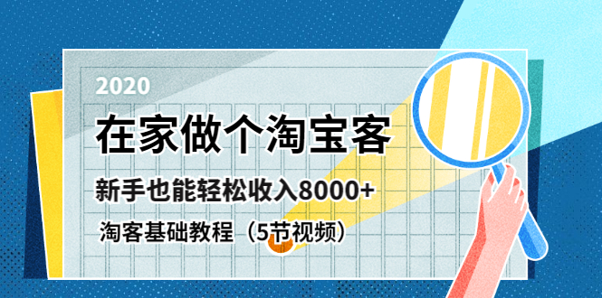 淘宝客基础视频教程 新手也能轻松月入过万(无水印)-乐学教程网