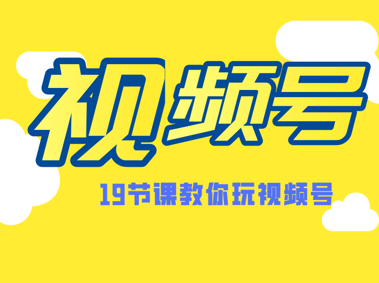 微信视频号操作玩法：短视频变现、涨粉教程、推荐机制(无水印)-乐学教程网