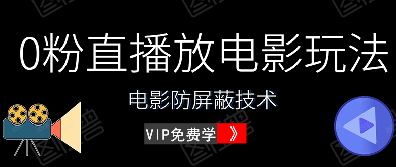 直播放电影教程+电影防屏蔽技术(价值600完整资料)无水印-乐学教程网