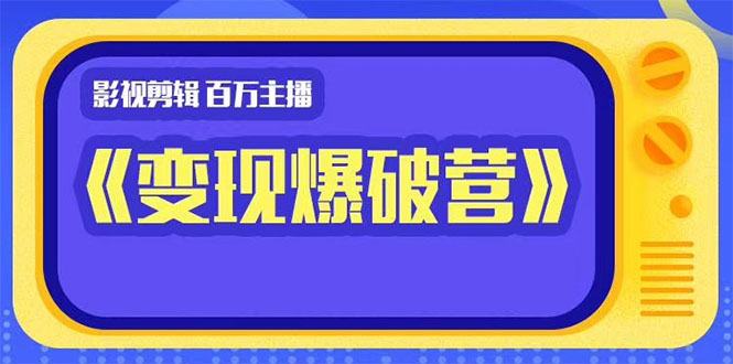 五月印象影视剪辑《变现爆破营》第一阶段教程-乐学教程网