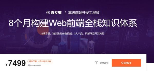 微专业：高级前端开发工程师 WEB前端进阶培训教程下载(价值7499元)-乐学教程网