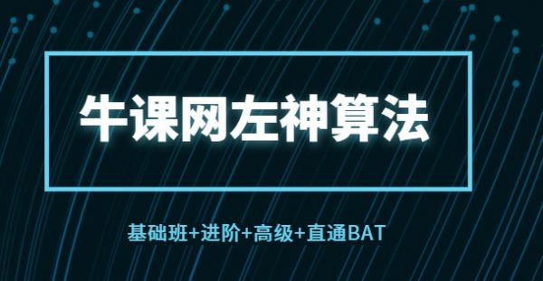 牛客网：左神算法(基础班+进阶+高级+直通BAT) 共35G(价值1999)-乐学教程网