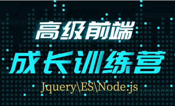 高级前端成长训练营：JQ\ES\Node前端提升视频教程+源码(共116G)-乐学教程网