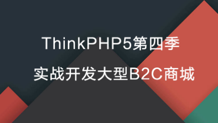 ThinkPHP5教程：TP5第四季实战开发大型B2C商城(完整课程+源码)-乐学教程网