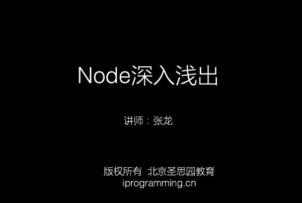 Node.js教程：Node深入浅出 前端+后端开发课程共13G(价值1699)-乐学教程网