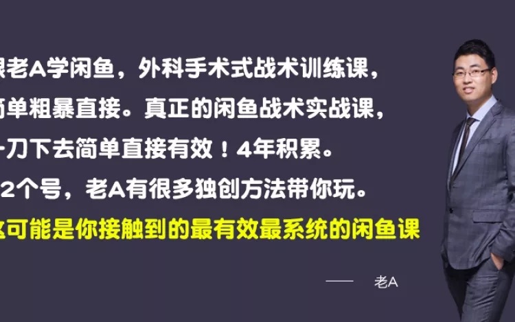 老A闲鱼赚钱培训 最有效最系统的闲鱼课-乐学教程网