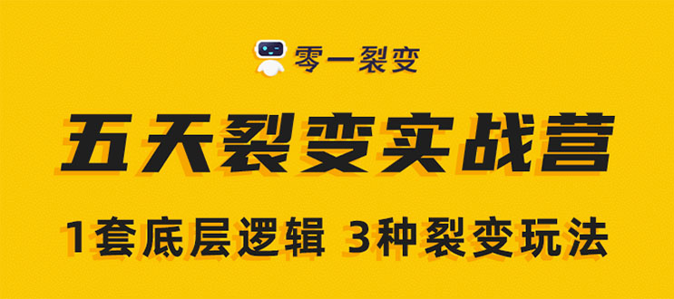 零一裂变：5天裂变实战训练营-乐学教程网