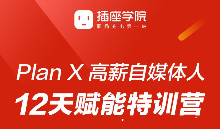 插座学院：Plan X 高薪自媒体人 12天赋能特训营-乐学教程网