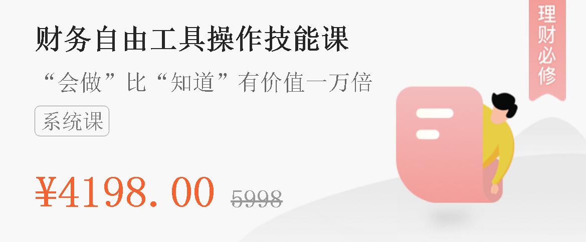 微淼商学院：财务自由工具操作技能课 会做比知道有价值一万倍-乐学教程网