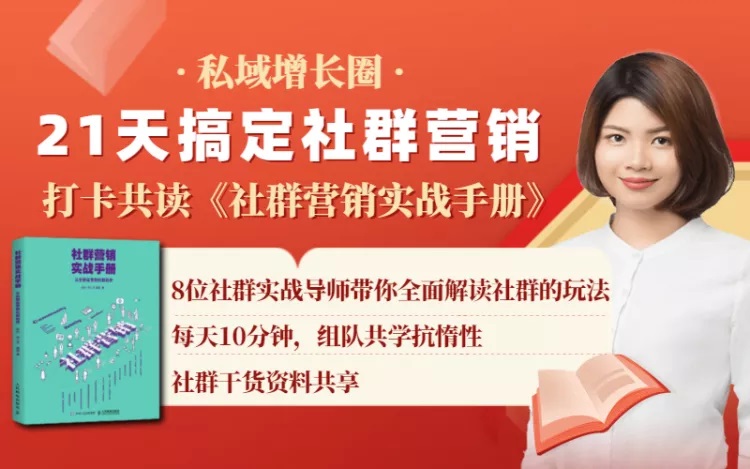 秋叶大叔亲自推荐：《社群营销实战手册》 21天打卡共读计划-乐学教程网