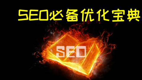 商梦网校VIP课程：SEO视频教程大合集-乐学教程网