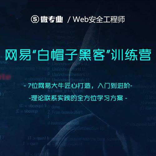 网易web白帽子黑客课程-乐学教程网