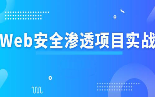 Web安全渗透全套教程-乐学教程网