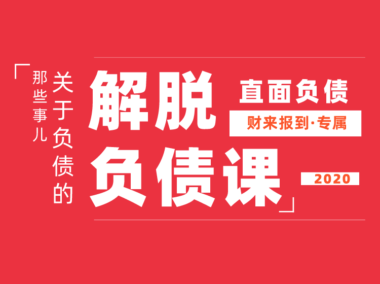 解脱负债|上岸课 财来报到的主体课程人人必学(无水印)-乐学教程网