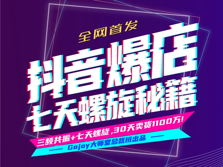 Gojoy：抖音爆店七天螺旋秘籍进阶课程  30天带货1100万+-乐学教程网