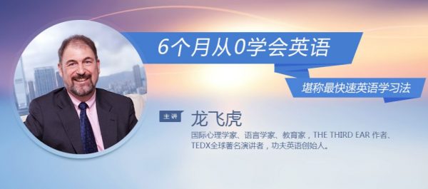 龙飞虎：6个月从0学会英语 堪称最快速英语学习法 共68集-乐学教程网