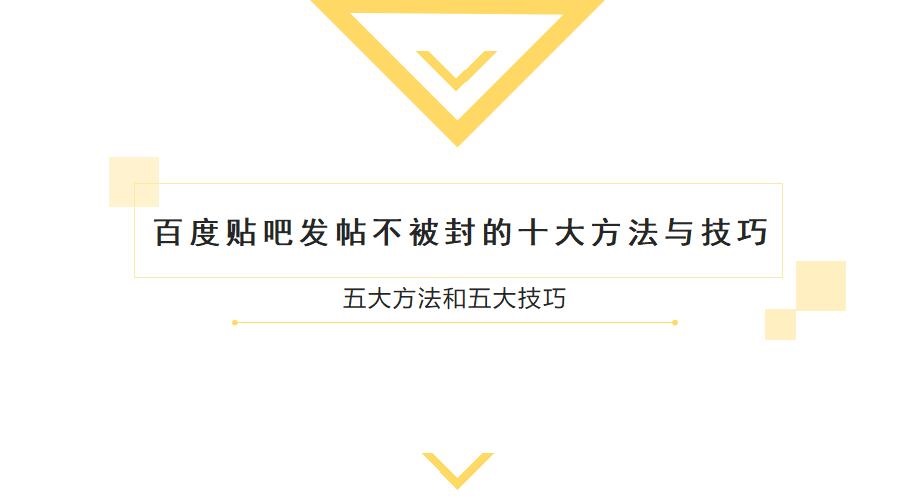 百度贴吧发帖不被封的十大方法与技巧 五大方法和五大技巧-乐学教程网