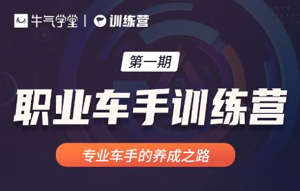 牛气学堂：职业车手训练营第一期(无水印)-乐学教程网