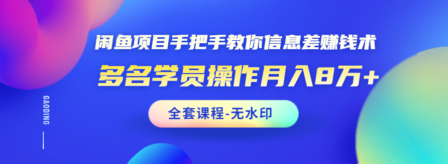 柒点哥闲鱼项目手把手教你信息差赚钱术(完整版无水印)-乐学教程网