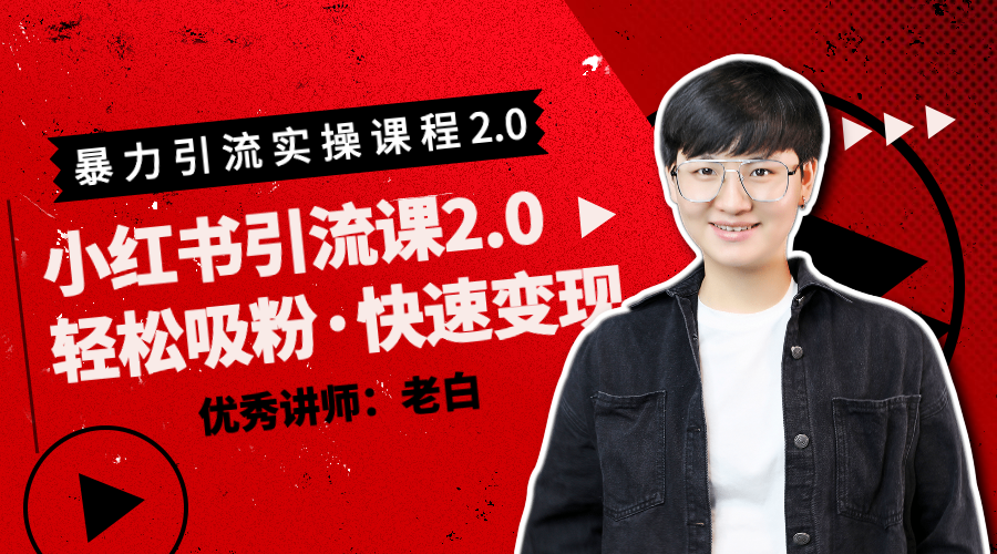 百微商学院：2020小红书暴力引流2.0版本-乐学教程网