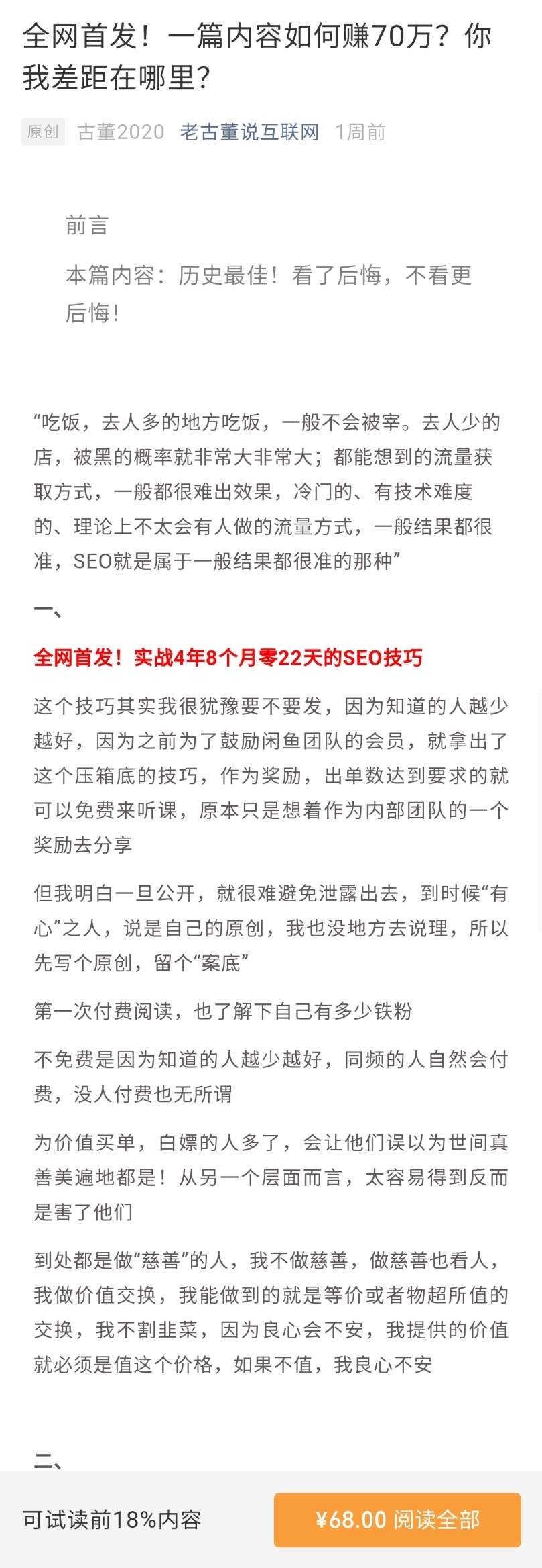 老古董说互联网付费阅读内容 实战4年8个月零22天的SEO技巧（无水印）-乐学教程网