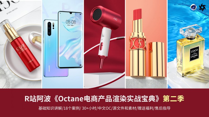 R站阿波：Octane电商产品渲染实战(第二季)-乐学教程网