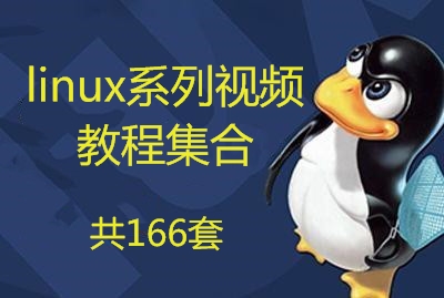 linux系列课程 入门到精通视频教程集合[共166套]-乐学教程网