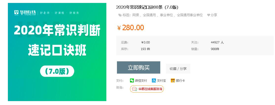 华图教育：2020年常识判断速记口诀班88条（7.0版）-乐学教程网