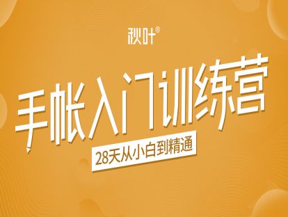 秋叶手账入门训练营第3期 将爱好变成事业(无水印)-乐学教程网