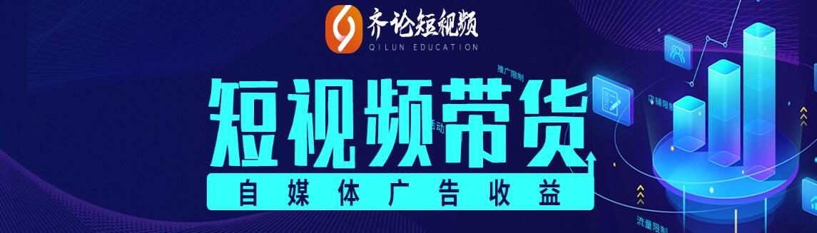 齐论短视频：2021抖音电商变现运营VIP课程【持续更新】-乐学教程网