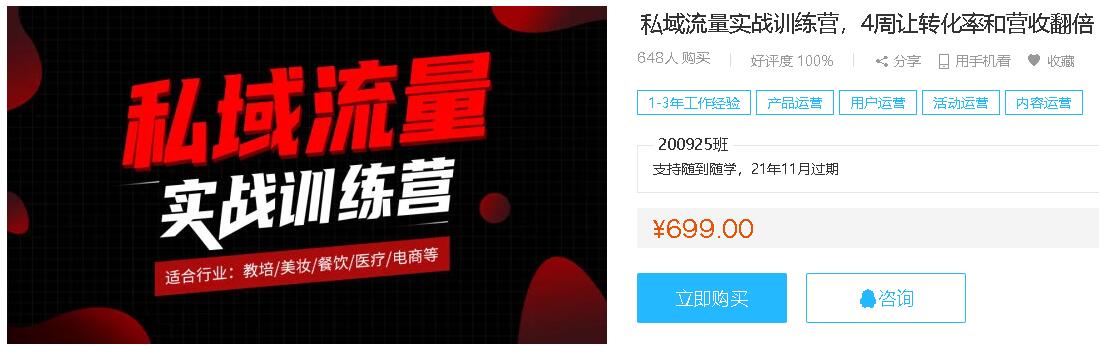 2020私域流量实战训练营 4周让转化率和营收翻倍-乐学教程网