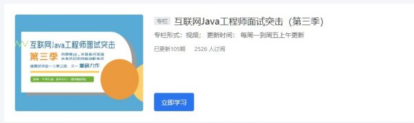 互联网Java工程师面试突击 1/2/3季合集-乐学教程网