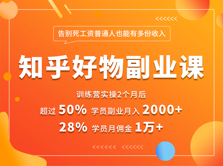 知乎好物副业课 告别死工资普通人也能有多份收入(无水印)-乐学教程网