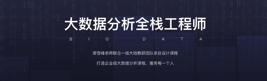 廖雪峰:大数据分析全栈工程师(第5期/第8期)打造企业级大数据分析课程-乐学教程网