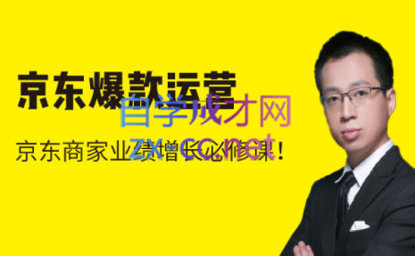 猫课·京东爆款运营【更新22年3月】，价值3980元-乐学教程网